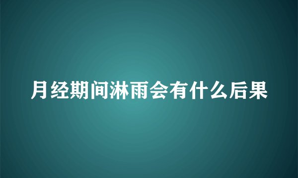 月经期间淋雨会有什么后果