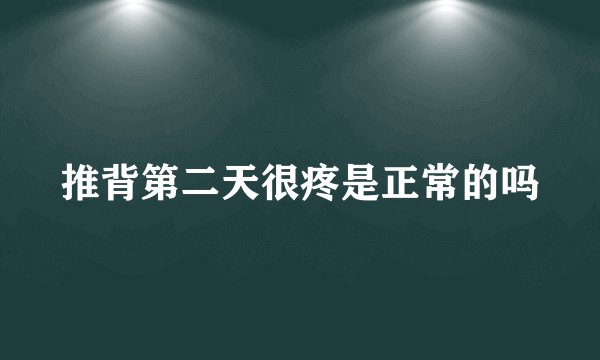 推背第二天很疼是正常的吗