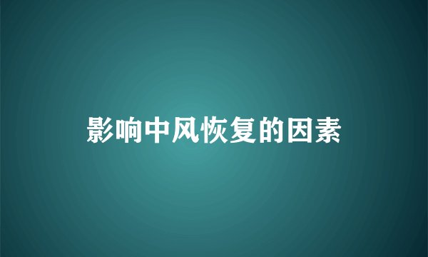 影响中风恢复的因素