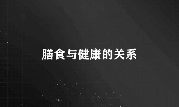 膳食与健康的关系