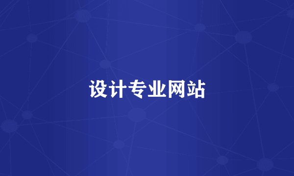 设计专业网站