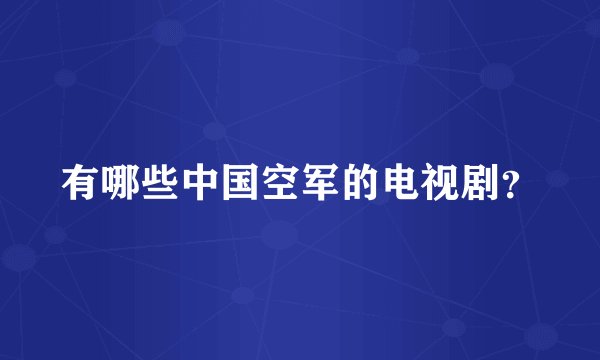 有哪些中国空军的电视剧？