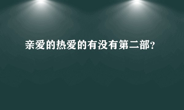 亲爱的热爱的有没有第二部？