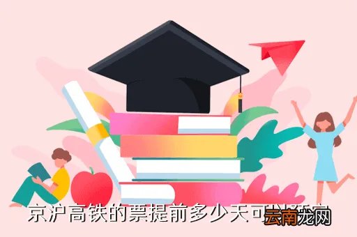京沪高铁预定，高铁京沪网上订票
