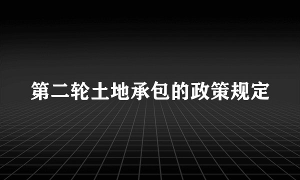 第二轮土地承包的政策规定