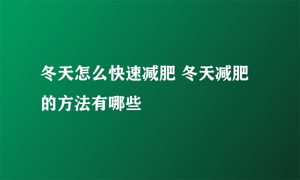 冬天怎么快速减肥 冬天减肥的方法有哪些