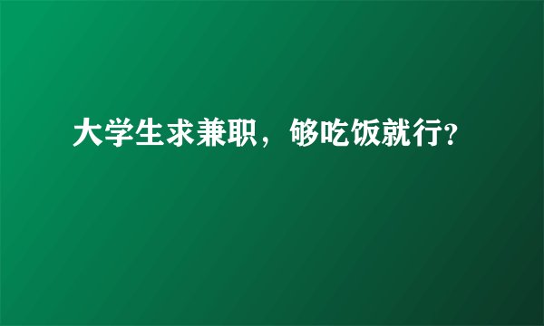 大学生求兼职，够吃饭就行？