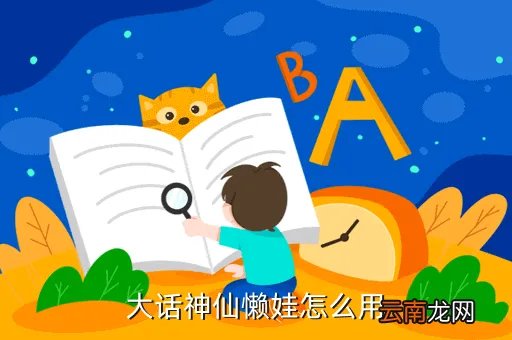 dahuashenxian，大话神仙懒娃怎么用