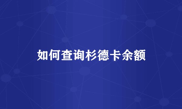 如何查询杉德卡余额