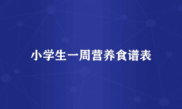 小学生一周营养食谱表