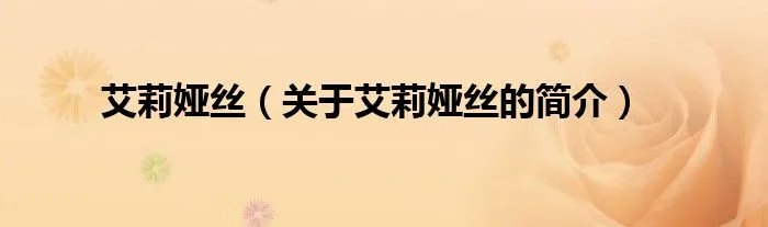 艾莉娅丝（关于艾莉娅丝的简介）