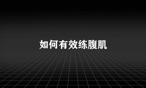 如何有效练腹肌