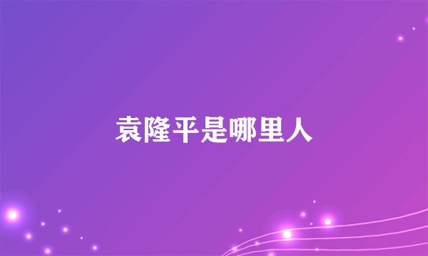 袁隆平是哪里人