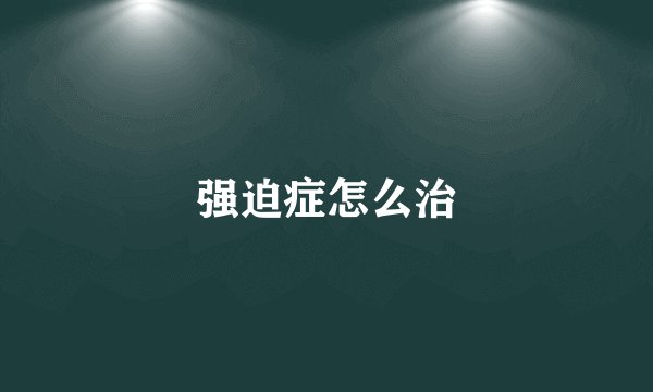 强迫症怎么治