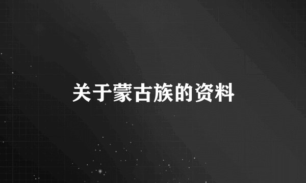 关于蒙古族的资料