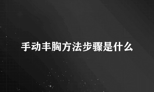 手动丰胸方法步骤是什么