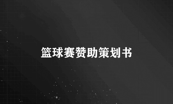 篮球赛赞助策划书