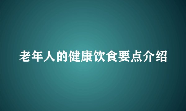 老年人的健康饮食要点介绍