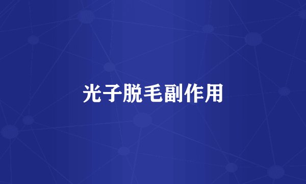 光子脱毛副作用
