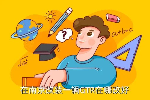 无敌改装网，在南京改装一辆GTR在哪改好