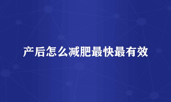 产后怎么减肥最快最有效