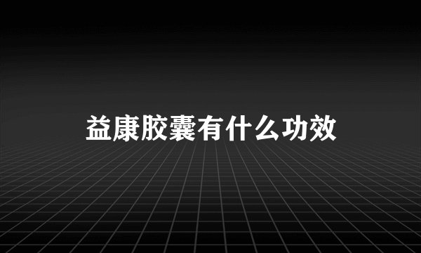 益康胶囊有什么功效
