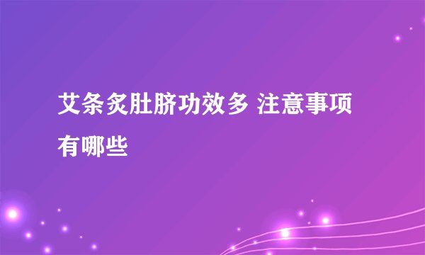 艾条炙肚脐功效多 注意事项有哪些