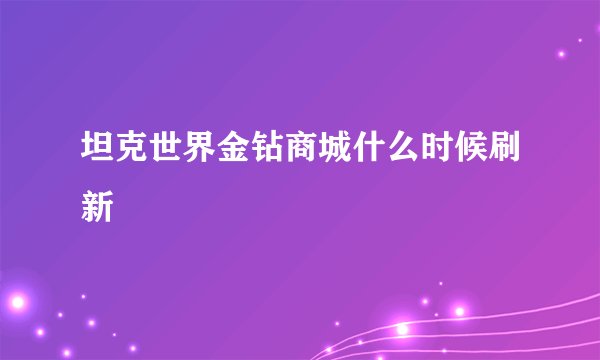 坦克世界金钻商城什么时候刷新