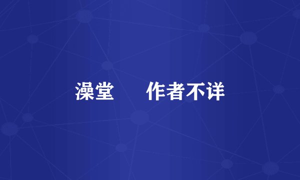 澡堂 肏 作者不详