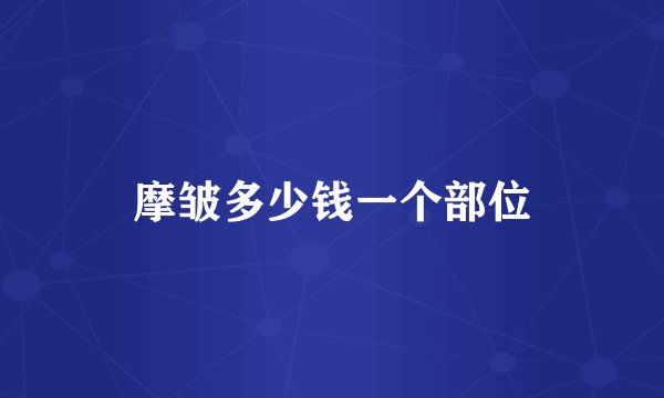 摩皱多少钱一个部位