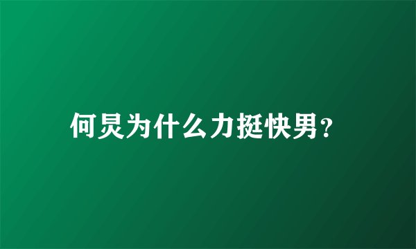 何炅为什么力挺快男？