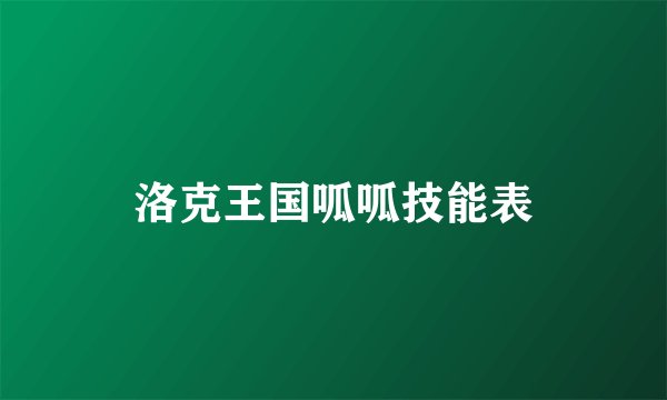 洛克王国呱呱技能表
