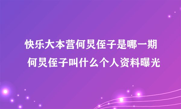 快乐大本营何炅侄子是哪一期 何炅侄子叫什么个人资料曝光