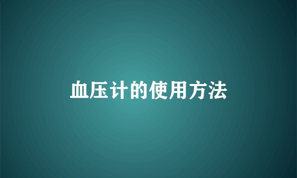 血压计的使用方法