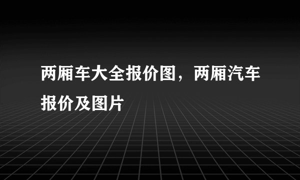 两厢车大全报价图，两厢汽车报价及图片