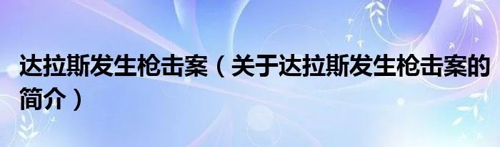 达拉斯发生枪击案（关于达拉斯发生枪击案的简介）