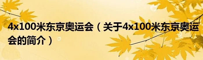 4x100米东京奥运会（关于4x100米东京奥运会的简介）