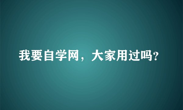 我要自学网，大家用过吗？