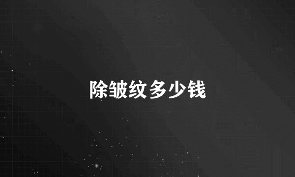 除皱纹多少钱