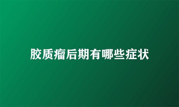 胶质瘤后期有哪些症状