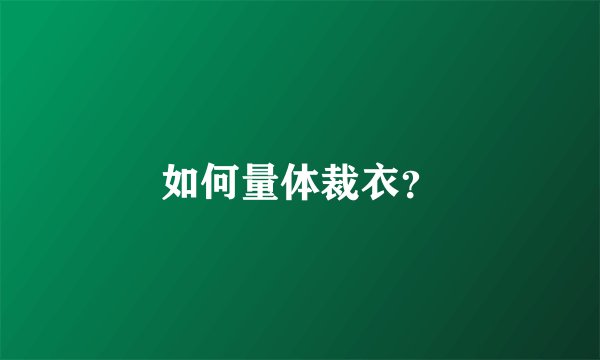 如何量体裁衣？