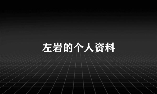 左岩的个人资料