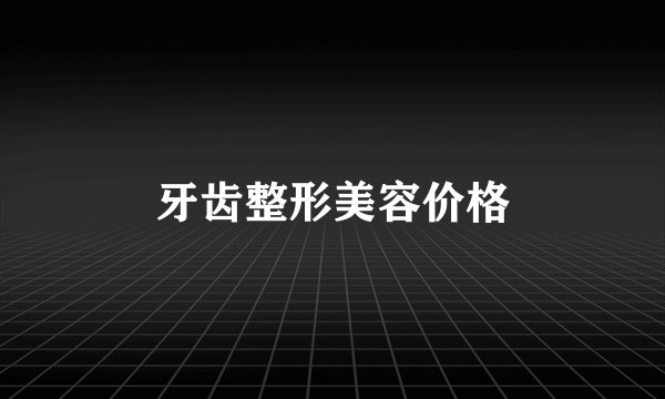 牙齿整形美容价格
