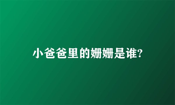 小爸爸里的姗姗是谁?