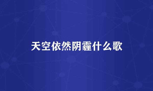 天空依然阴霾什么歌