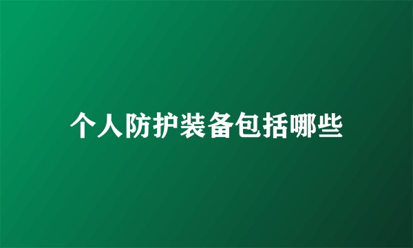 个人防护装备包括哪些