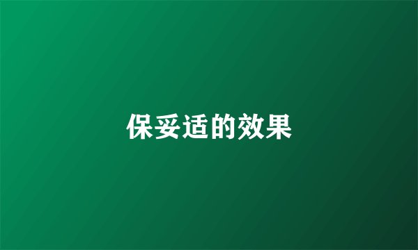 保妥适的效果