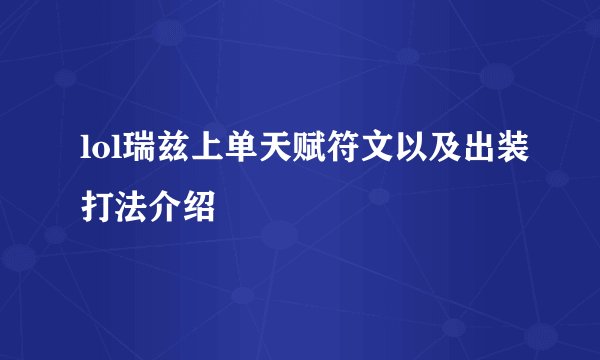 lol瑞兹上单天赋符文以及出装打法介绍