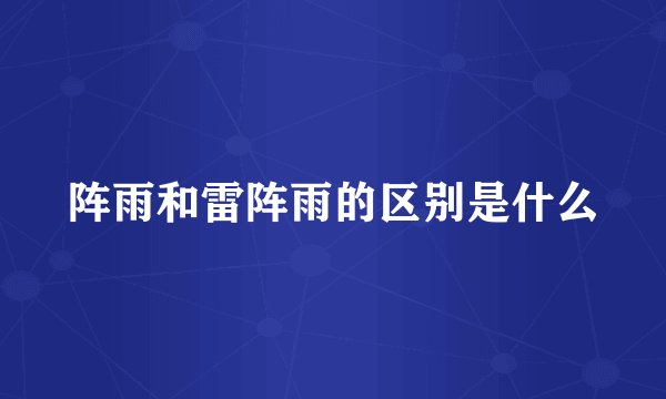 阵雨和雷阵雨的区别是什么