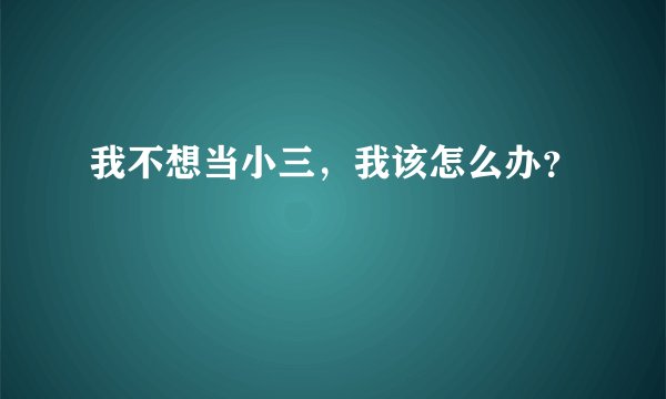 我不想当小三，我该怎么办？